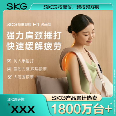 SKG按摩披肩 H1系列1代 时尚款