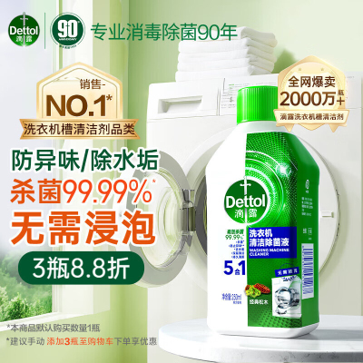 滴露(Dettol)滚筒波轮洗衣机清洁剂强力除垢除菌除霉 洗衣机清洗剂250mL经典松木*2