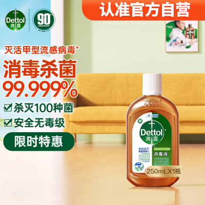 滴露(Dettol) 衣物消毒家居室内环境地板消毒 衣物除菌剂 消毒液250ml*2