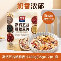 西麦海盐高钙牛奶燕麦片420g粗粮混合谷物独食代餐小袋装