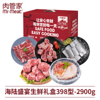 肉管家Mr.Meat -海陆盛宴生鲜礼盒398型 2900g