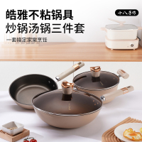 十八子作 皓雅不粘锅具 三件套 HM-203-3
