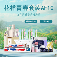 浅香 花样青春套装 AF10 洗护套装11件