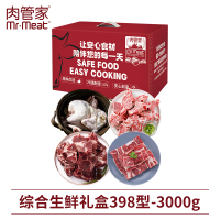 肉管家Mr.Meat - 肉管家2024年综合生鲜礼盒 综合生鲜礼盒398型 3000g!