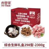 肉管家Mr.Meat - 肉管家2024年综合生鲜礼盒 综合生鲜礼盒298型 2300g!