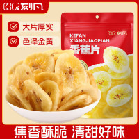 刻凡香蕉片108g*2袋 臻选袋装坚果干果健康高膳食纤维零食 甄选原料 大片原切 焦香酥脆