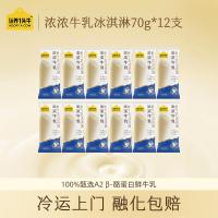 认养一头牛浓浓牛乳冰淇淋70g*12支 Z11173