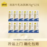 认养一头牛浓浓牛乳冰淇淋70g*12支 Z11173