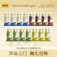 认养一头牛浓浓系列冰淇淋(浓浓牛乳70g*4+浓浓生巧70g*4+径山抹茶70g*4+浓浓开心果70g*3)Z11175