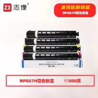 志像NPG67H打印量93000页适用佳能C3020 C3120L 3320 3325 3330 3520粉盒四色套装