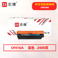 志像CF416A打印量2400页适用惠普m479fdw m479dw m454dw 454nw硒鼓(计价单位:只)蓝色