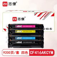 志像CF416A打印量9200页适用HPM454/M479硒鼓(计价单位:只) 四色套装