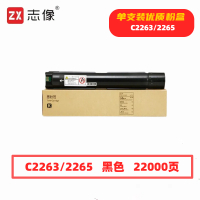 志像C2263/2265打印量22000页适用施乐五代V226022632265复合机粉盒(计价单位:只)黑色