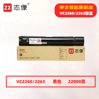 志像C2263/2265打印量22000页适用施乐五代V226022632265复合机粉盒(计价单位:只)黑色