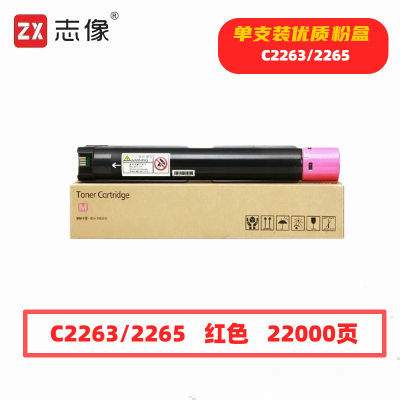 志像C2263/2265打印量22000页适用施乐DocuCentre-VC2260C2263C2265粉盒(计价单位:只)红色