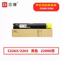 志像C2263/2265打印量22000页适用施乐五代V226022632265复合机粉盒(计价单位:只)黄色