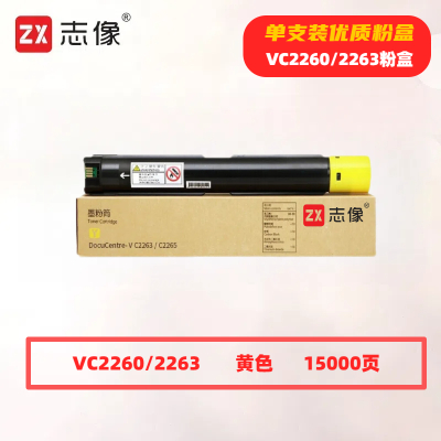 志像C2263/2265打印量22000页适用施乐五代V226022632265复合机粉盒(计价单位:只)黄色