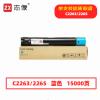 志像C2263/2265打印量15000页适用施乐DocuCentre-VC2260C2263C2265粉盒(计价单位:只)蓝色