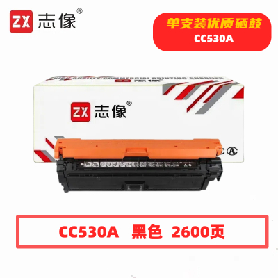 志像CC530A打印量2600页适用HPM451NW/305A/HP300/400/M351A/M375NW/M475DN硒鼓(计价单位:只)黑色