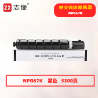 志像NPG67K打印量5300页适用佳能C3020C3120L3320332533303520粉盒(计价单位:只)黑色