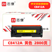 志像CC532A打印量2800页适用HPM451NW/305A/HP300/400/M351A/M375NW/M475DN硒鼓(计价单位:只)黄色