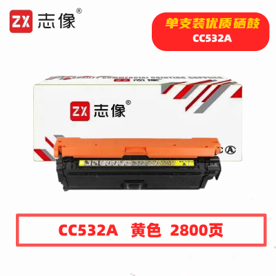 志像CC532A打印量2800页适用HPM451NW/305A/HP300/400/M351A/M375NW/M475DN硒鼓(计价单位:只)黄色