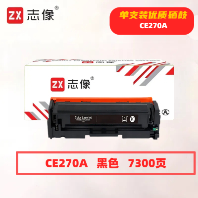 志像CE270A打印量7300页适用HPCP5525/CP5525N/CP5525DN/CP5525XH/m750d硒鼓(计价单位:只)黑色