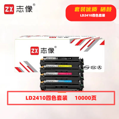 志像LD2410打印量10000页适用联想CS2410CS2410dn硒鼓(计价单位:套)四色套装