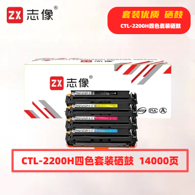 志像CTL-2200H打印量14000页适用CP2250DNCM2270ADN硒鼓(计价单位:只)四色套装