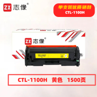 志像CTL-1100HY打印量1500页适用奔图CTL-1100K/CM1100DN/CM1100DW/CM1100ADN硒鼓(计价单位:只)黄色