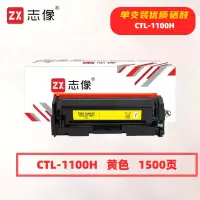 志像CTL-1100HY打印量1500页适用奔图CTL-1100K/CM1100DN/CM1100DW/CM1100ADN硒鼓(计价单位:只)黄色