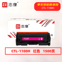 志像CTL-1100HM打印量1500页适用奔图CTL-1100K/CM1100DN/CM1100DW/CM1100ADN硒鼓(计价单位:只)红色