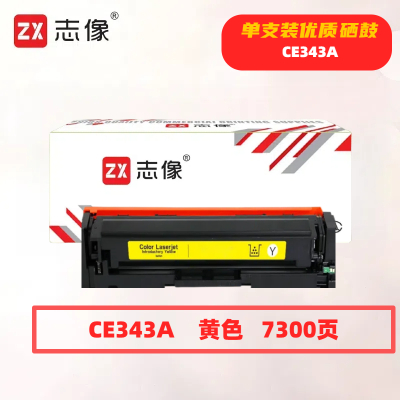 志像CE342A打印量7300页适用HPMFP775/M775Z/M775DN硒鼓(计价单位:只)黄色