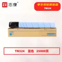 志像 TN324C 打印量25000页 适用柯尼卡美能达bizhub/C454/C308/C258/C368 粉盒 (计价单位:只) 蓝色