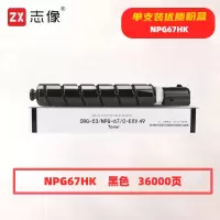 志像 NPG67HK 打印量36000页 适用佳能C3020 C3120L 3320 3325 3330 3520 粉盒 (计价单位:只) 黑色