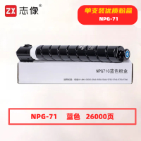 志像 NPG-71C 打印量26000页 适用佳能iR-ADVC5535/5540/5550/5560/5735/5740/5750/5760 粉盒 (计价单位:只) 蓝色