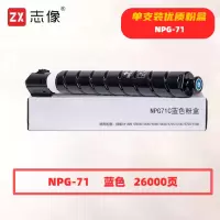 志像 NPG-71C 打印量26000页 适用佳能iR-ADVC5535/5540/5550/5560/5735/5740/5750/5760 粉盒 (计价单位:只) 蓝色