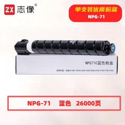 志像 NPG-71C 打印量26000页 适用佳能iR-ADVC5535/5540/5550/5560/5735/5740/5750/5760 粉盒 (计价单位:只) 蓝色