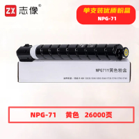 志像 NPG-71Y 打印量26000页 适用佳能iR-ADVC5535/5540/5550/5560/5735/5740/5750/5760 粉盒 (计价单位:只) 黄色