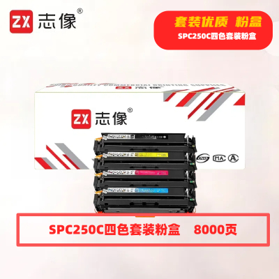 志像 SPC250C 打印量8000页 适用理光SPC250/C261/C261SFNW 粉盒 (计价单位:只) 四色套装