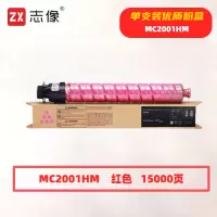 志像 MC2001HM 打印量15000页 适用理光RICOHMC2000ew/2000/2001sp 粉盒 (计价单位:只) 红色