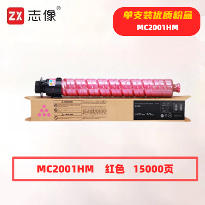 志像 MC2001HM 打印量15000页 适用理光RICOHMC2000ew/2000/2001sp 粉盒 (计价单位:只) 红色