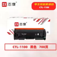 志像 CTL-1100K 打印量1000页 适用奔图CTL-1100K/CM1100DN/CM1100DW/CM1100ADN 硒鼓 (计价单位:只) 黑色