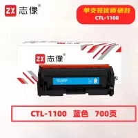 志像 CTL-1100C 打印量700页 适用奔图CTL-1100K/CM1100DN/CM1100DW/CM1100ADN 硒鼓 (计价单位:只) 蓝色