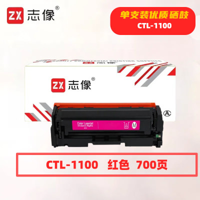 志像 CTL-1100M 红色 硒鼓适用奔图CTL-1100K/CM1100DN/CM1100DW/CM1100ADN