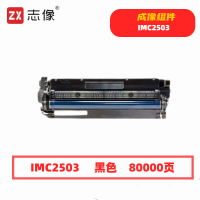 志像 IMC2503 打印量80000页 适用理光MPC2011SP/C2003SP/C2503SP/C2004SP/C2004exSP/2504C/2504SP/C2504exS