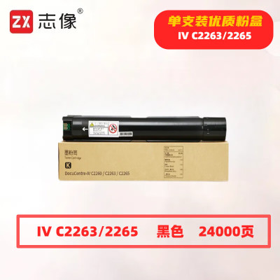 志像 IV C2263/2265 打印量24000页 适用富士施乐DocuCentre-IV C2260 C2263 C2265 粉盒 (计价单位:只) 黑色