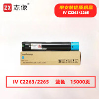 志像 IV C2263/2265 打印量15000页 适用富士施乐DocuCentre-IV C2260 C2263 C2265 粉盒 (计价单位:只) 蓝色