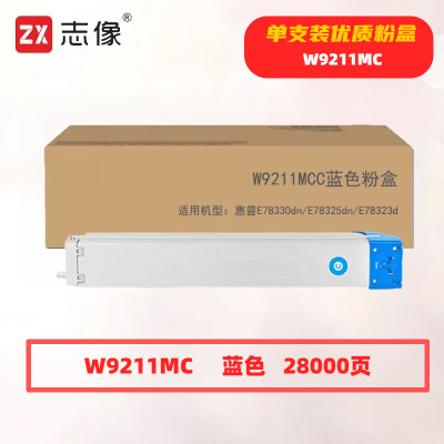 志像 W9211MC 打印量28000页 适用惠普E78330dn/E78325dn/E78323d 粉盒 (计价单位:只) 蓝色