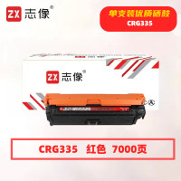 志像 CRG335M 打印量7000页 适用CanonLBP843Cxlbp841Cdn 硒鼓 (计价单位:只) 红色